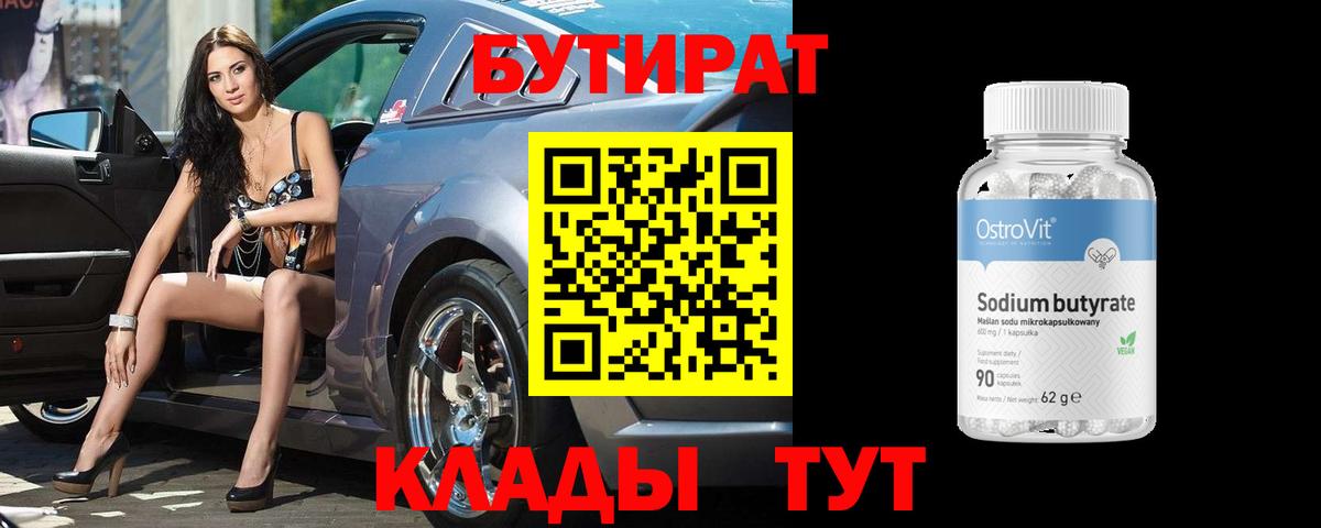 Бутират Butirat Краснокамск